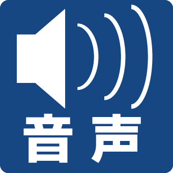 音声誘導装置・音声案内装置