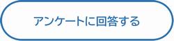 アンケートリンク