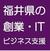 福井県の創業・ＩＴビジネス支援