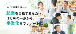 全県版ふくい創業サポート事業