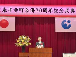永平寺町合併２０周年記念式典２
