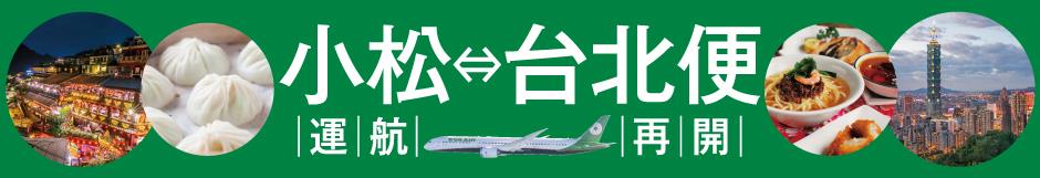 小松台北運航再開