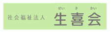 生喜会