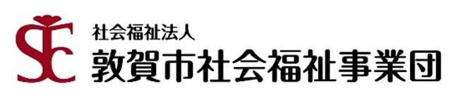 敦賀市社会福祉協議会