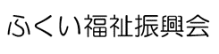 ふくい福祉振興会