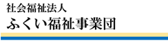 ふくい福祉事業団