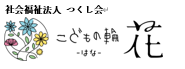 こどもの輪はな