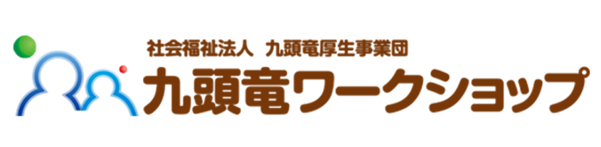 九頭竜ワークショップ