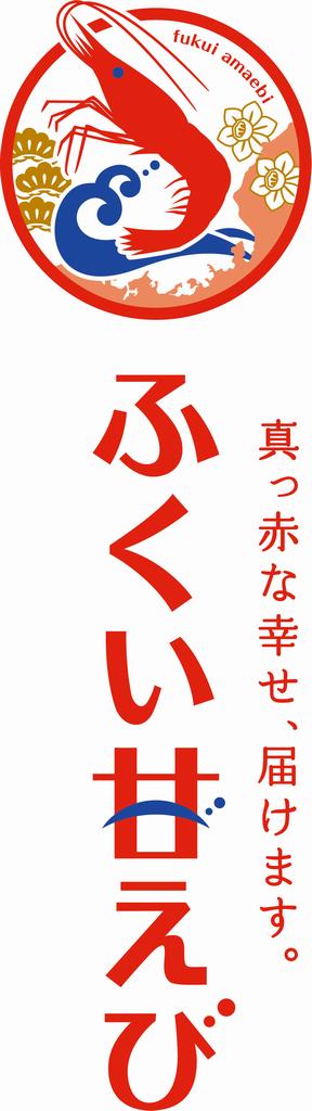 ふくい甘えびロゴ_縦_カラー