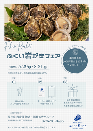 ふくい岩がきフェアチラシ