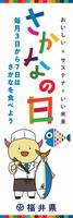 さかなの日　のぼり
