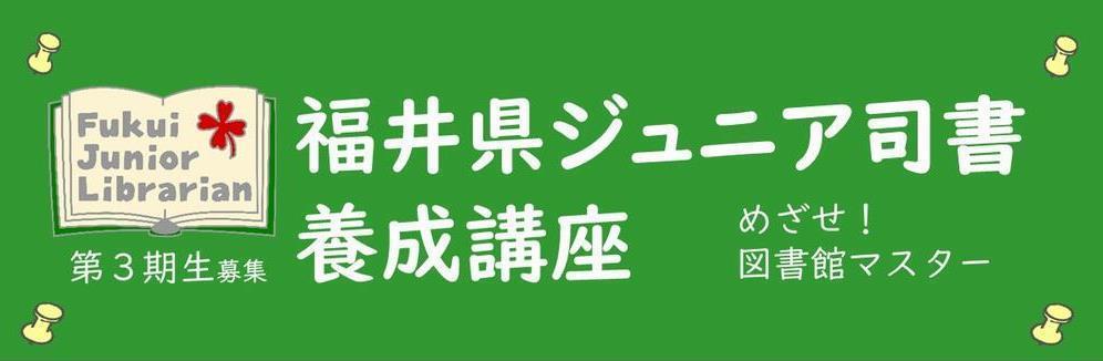 ジュニア司書チラシ_タイトル画像