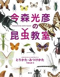 今森光彦の昆虫教室