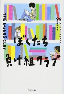 ぼくたち負け組クラブ