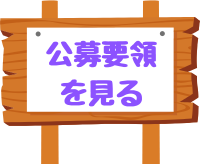公募要領