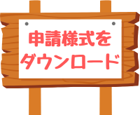 様式ダウンロード