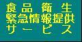 食品衛生緊急情報提供サービスはこちらからです