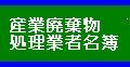 産業廃棄物処理業者名簿はこちらから