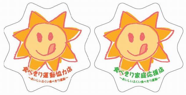 食べきり協力店・家庭応援店のステッカーです。