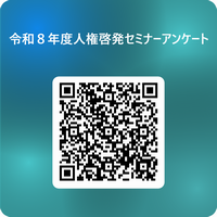 事後アンケートQRコード