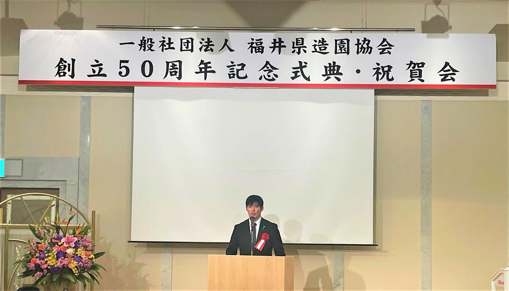 一般社団法人福井県造園協会　創立５０周年記念式典に出席しました