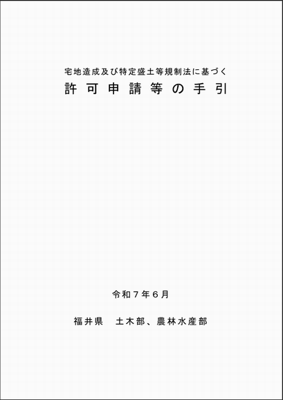 許可申請等の手引き