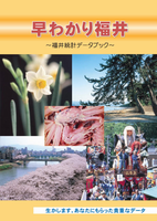 早わかり福井18年版一括ダウンロード