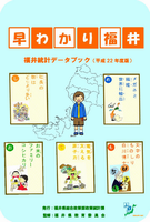 早わかり福井22年度版一括ダウンロード