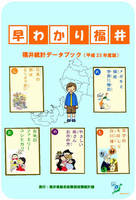 早わかり福井23年度版一括ダウンロード