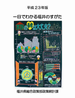 一目でわかる福井のすがた23年版