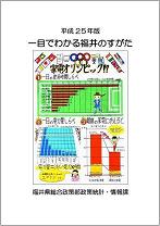 H25ひとめ表紙