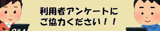 アンケートバナー