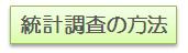 統計調査の方法