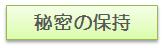 秘密の保持