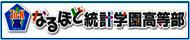 統計学園高等部