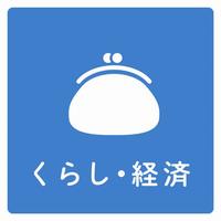 くらし・経済の統計