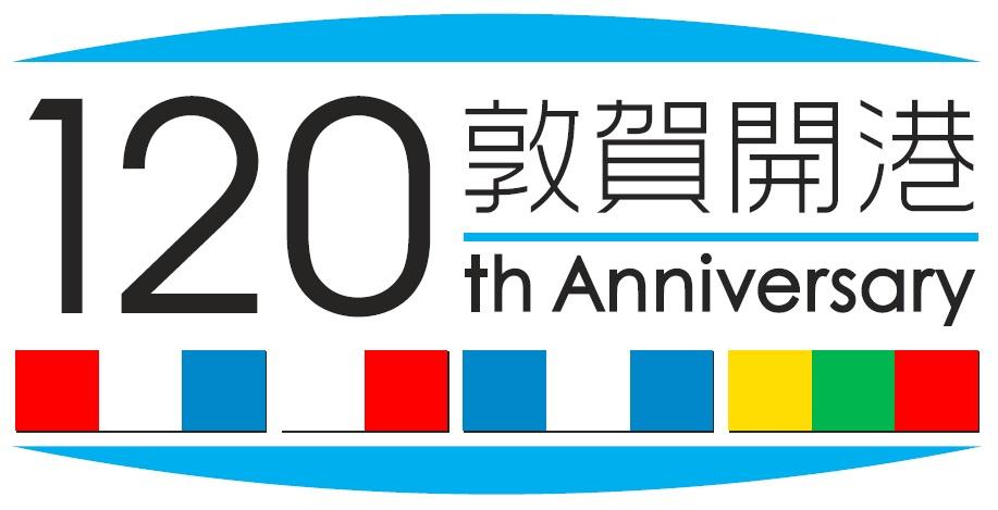 敦賀港120周年ロゴマーク