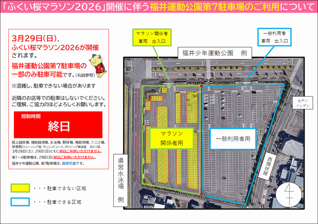 ふくい桜マラソン駐車場制限