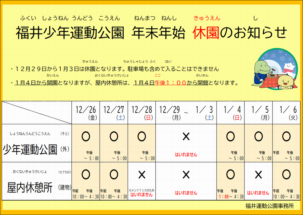 少年公園年末年始休園