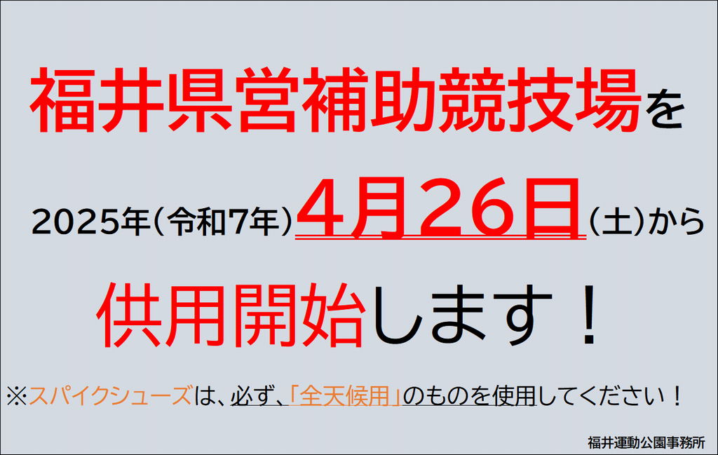 陸上競技場供用開始