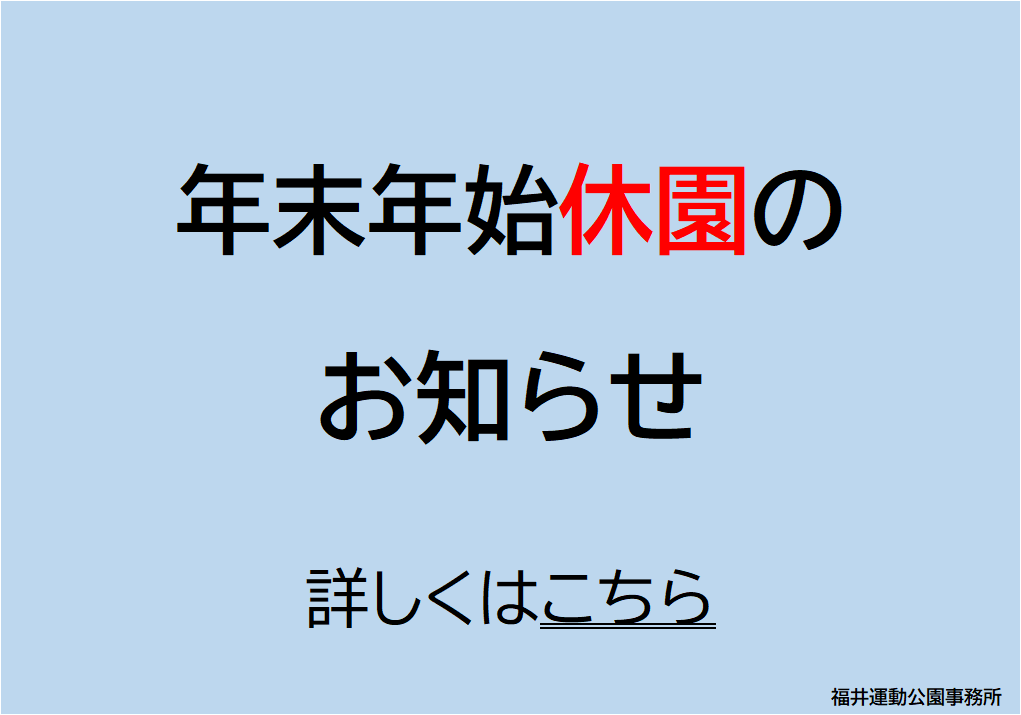 年末年始休園のお知らせ