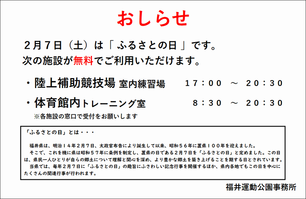 「ふるさとの日」の無料開放について