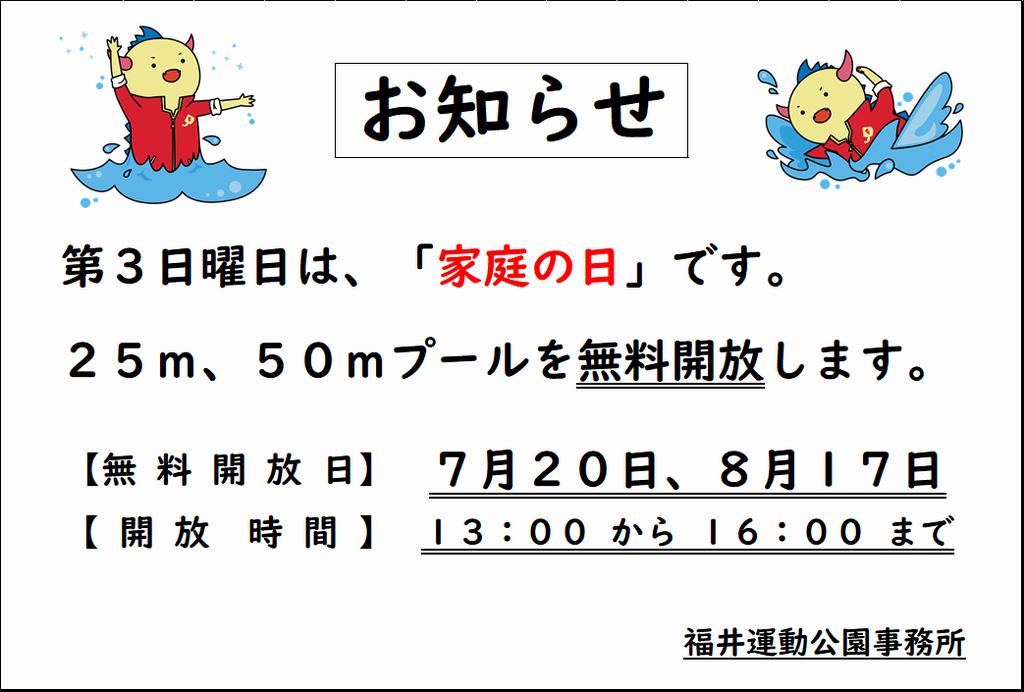 「家庭の日」の無料開放について