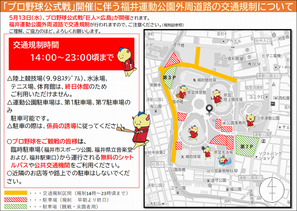 プロ野球公式戦に伴う福井運動公園外周道路の交通規制