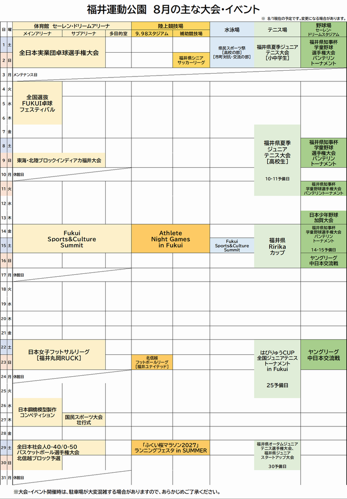 福井運動公園大会日程