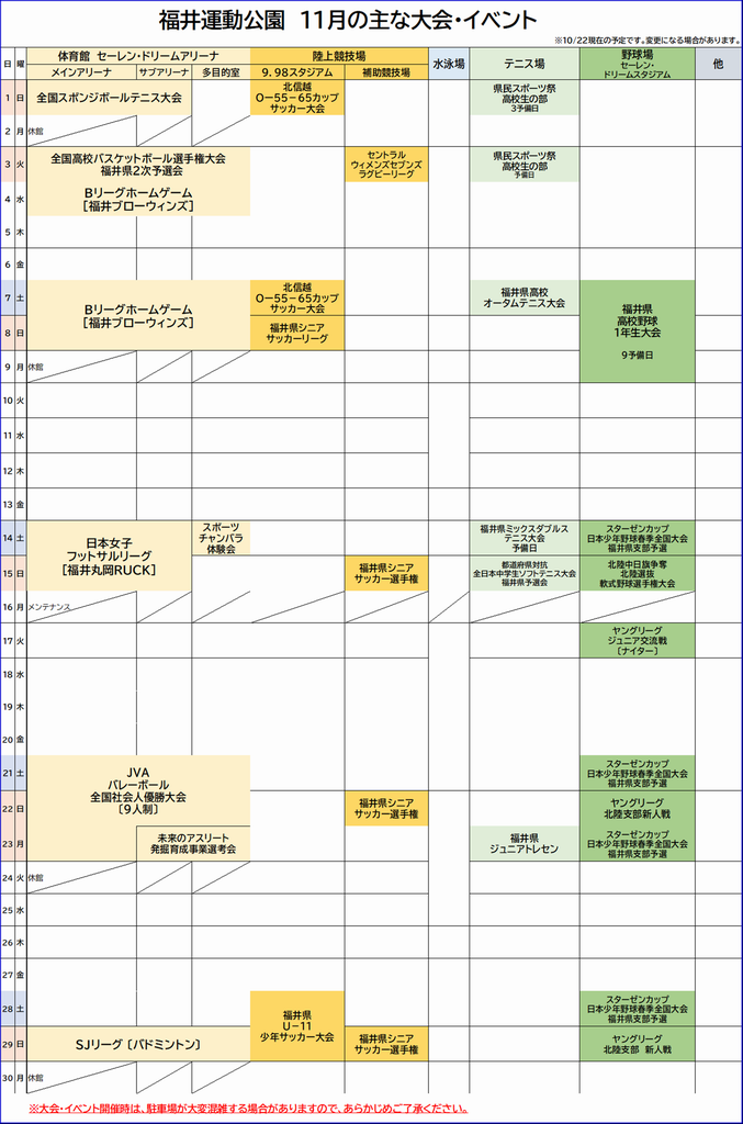 福井運動公園大会日程(11月分)