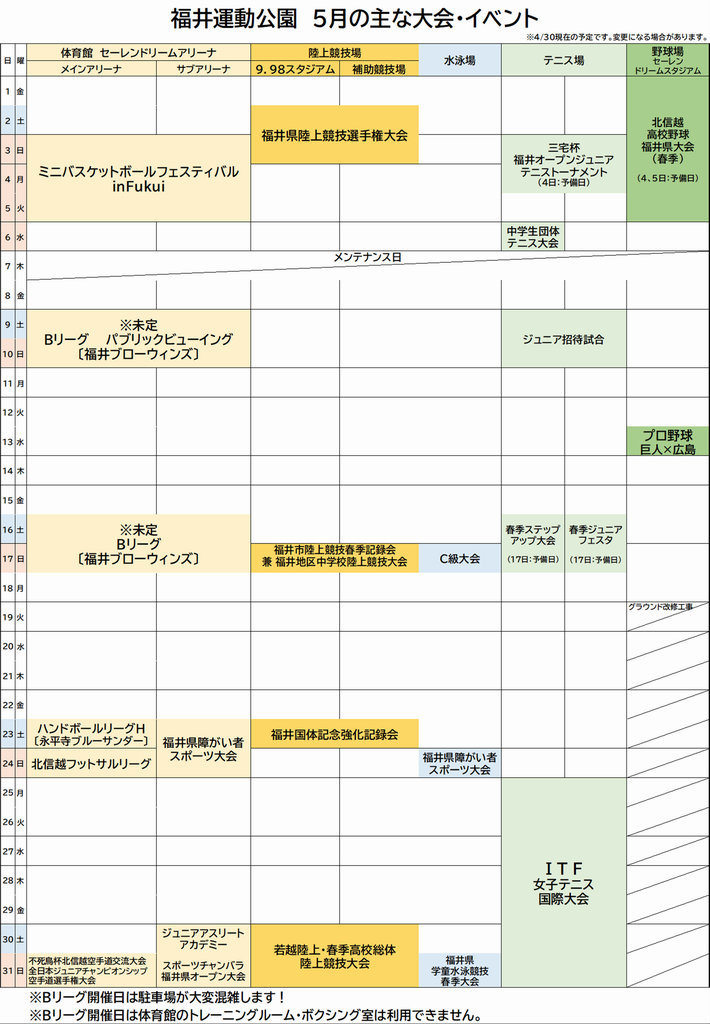 福井運動公園大会日程