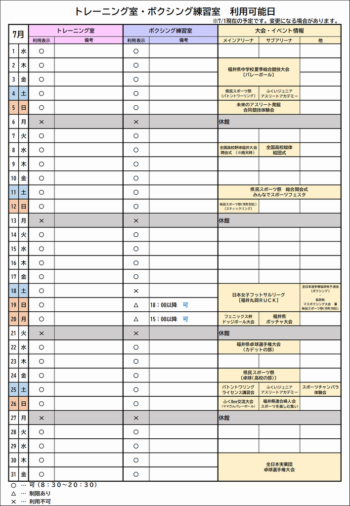 トレーニング室・ボクシング練習室利用可能日