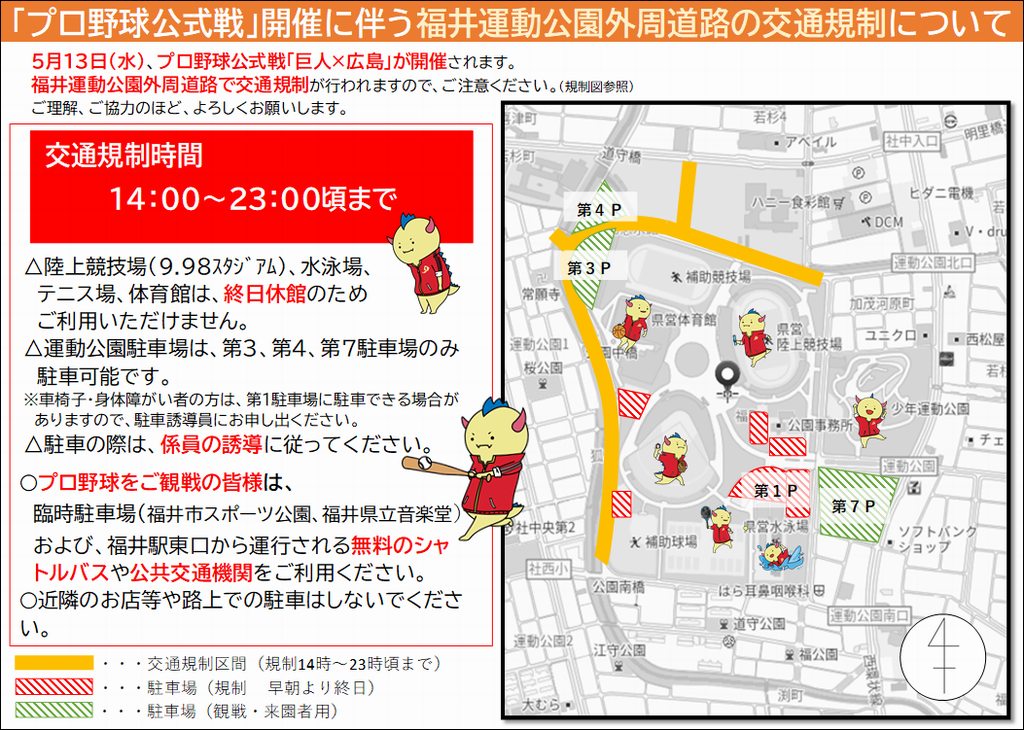 プロ野球公式戦に伴う福井運動公園外周道路の交通規制