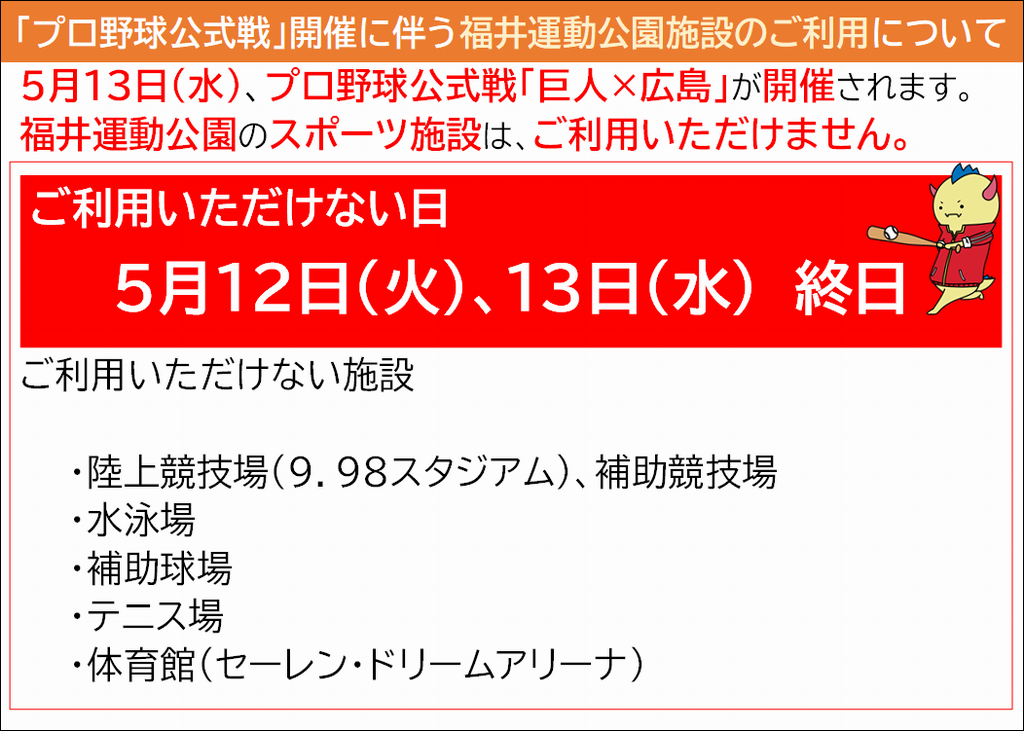 プロ野球公式戦に伴う福井運動公園のご利用について